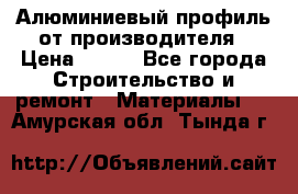 Алюминиевый профиль от производителя › Цена ­ 100 - Все города Строительство и ремонт » Материалы   . Амурская обл.,Тында г.